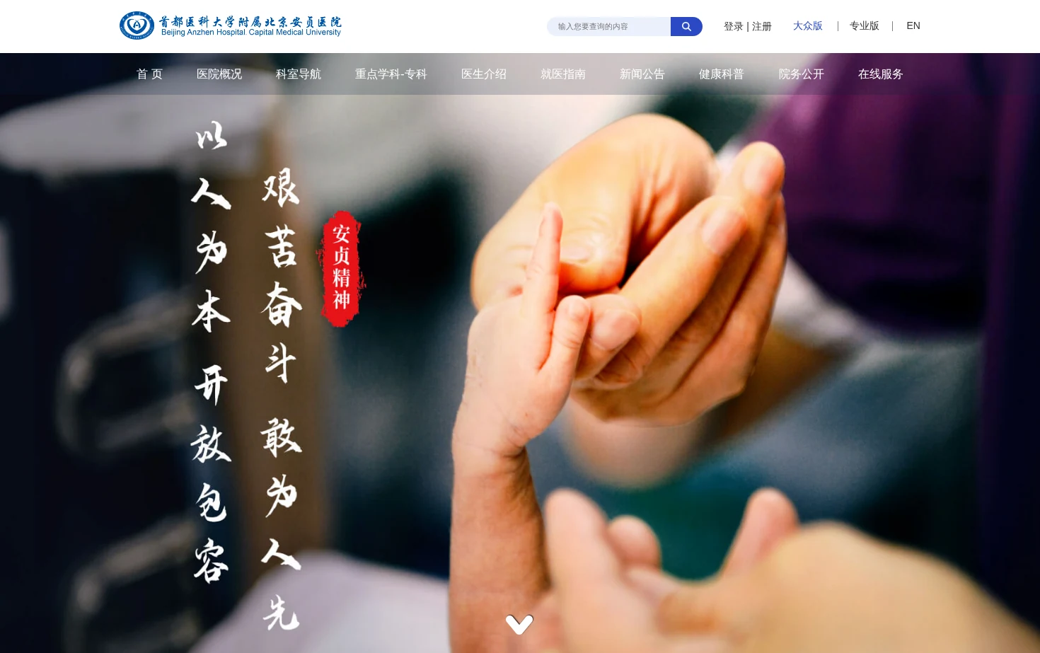 首都医科大学附属北京安贞医院 页面快照